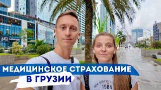 Нужна ли страховка в Грузии? Получение медицинской страховки в Батуми на своем опыте