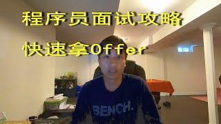 最全程序员面试攻略 | 如何高效准备程序员面试 | 快速拿Offer