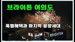 특별혜택 마지막 전여세대 여의도 하이엔드 아파트 만나보세요 (브라이튼 여의도)