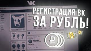 РЕГИСТРАЦИЯ АККАУНТА ВК ЗА РУБЛЬ