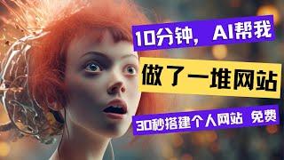 AI30秒生成网站，N家AI建站服务试用，10分钟AI帮我做了一堆网站，Prompt/回答提问建站，wordpress搭建网站，AI建站免费计划 AI website generator free