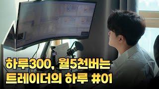 주식 차트 뒤에 숨겨진 하루하루, 궁금하지 않으세요? 디앤서 브이로그 1탄
