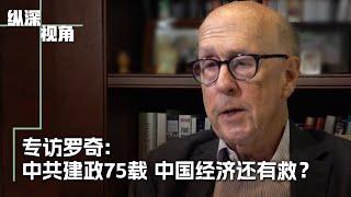 专访罗奇：中共建政75载 中国经济何处去？