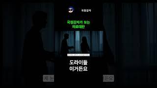 국정감자가 보는 의료대란