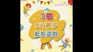 【親子DIY】在家輕輕鬆鬆DIY紙板遊戲！