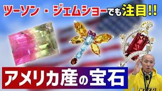 ツーソン・ジェムショーでも注目！アメリカ産宝石3選｜リファスタ