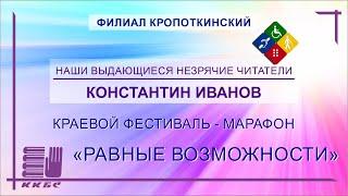 Константин Иванов