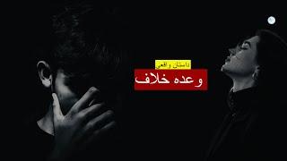 وعده خلاف ـ داستان واقعی