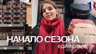 VLOG || Открыли сезон!! ВКУСНЯТИНА