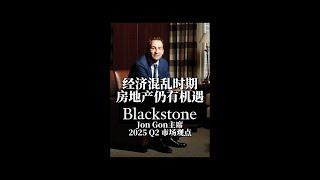 经济动荡时期，美房仍有机遇 Blackstone黑石总裁2025年Q2市场观点 #美国房产 #美国房产投资 #美国买房 #楼花投资 #休斯顿房产 #达拉斯房产