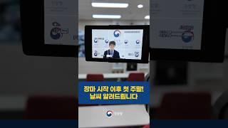 장마 시작 이후 첫 주말! 날씨 알려드립니다