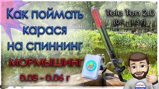 Как поймать карася на спиннинг. Мормышинг. Сверх малые веса. Tele Ten 2.0 150 (0.1 - 1.5 г)