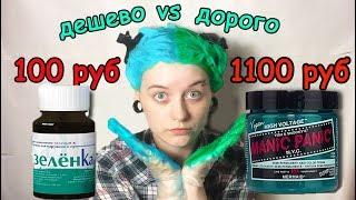 КРАШУ ВОЛОСЫ ЗЕЛЁНКОЙ и краской MANIC PANIC - ДОРОГО vs ДЕШЕВО | СПЛИТ окрашивание