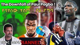 The Downfall of Paul Pogba !  የባከነው ተሰጦ ! ፖል ፖግባ Fikir Yilkal ! Tribune Sport !