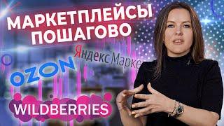 Как заработать на маркетплейсах? / Работа на маркетплейс: пошаговая инструкция