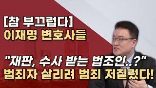 [범죄 저지른 변호사들] 이들이 법조인인가? 현근택, 김형태, 이상호, 김규현, 이태형을 파헤친다