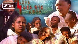 Bahrna // Full Eritrean Movie ንእሽተይ ሓወይ ክንዲ ሓሙተይ (ሚለኑ)