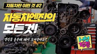 자동차엔진을 쉽게 풀어보는~ 아반떼 엔진 분해작업 / 엔진 내부 구조분석의 모든것!!