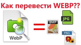 Как перевести и сохранить картинку формата WEBP в JPEG / PNG  / BMP. Как и чем открыть WEBP?