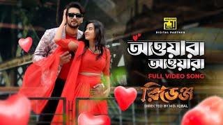 Awara Awara | আওয়ারা আওয়ারা | Roshan, Bubly, Imran, Kona | Revenge | Anupam