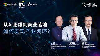 一刻talks |从AI思维到商业落地，如何实现产业闭环？