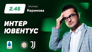 Интер – Ювентус. Прогноз Керимова