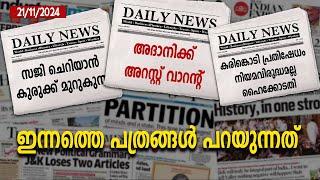 ഇന്നത്തെ പത്രങ്ങൾ പറയുന്നത് |NEWS|