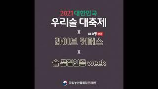 2021 우리술대축제 x 술품질인증 쇼핑LIVE