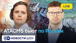 ВСУ бьют западным оружием вглубь России, РФ грозит ядерным ответом I Подоляк, Мельник, Подвиг, Греф