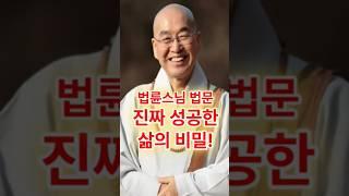 진짜 성공한 삶이란 어떤 삶인가? #법륜스님 #부처님 #부처님말씀