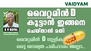 ശരീരത്തിൽ വൈറ്റമിൻ D കൂടാൻ ഇത് ആണ് ചെയ്യെണ്ടത്തെ | K V Dayal|vaidyam.in