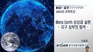 [한국과총 경북지역연합회] 2024년 경북과학특강 1_메타 지구(Meta Earth) 상상과 실현_신중호 한국지질자원연구원 책임연구원