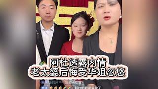 阿杜透露内情，老太婆后悔受华姐忽悠。