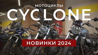 Cyclone новинки 2024 | ОБЗОР