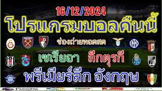 โปรแกรมบอลคืนนี้/พรีเมียร์ลีก/เซเรียอา/พรีเมร่าลีก้า/ซุเปอร์ลีกตุรกี/16/12/2024