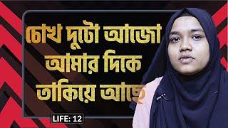 সেই চোখ দুটো আজো ভুলতে পারিনা । LIFE:12 I Setu I RJ Kebria I