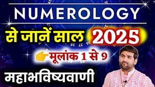 Numerology 2025 मूलांक 1 से 9 कैसा रहेगा 2025 | आपके DOB के हिसाब से भविष्यवाणी | by Sachin kukreti