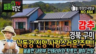 (강추) 낙동강과 드넓은 평야 전망 사랑스러운 주택!! 경북 구미 전원주택 매매 저수지 민물낚시로 힐링 꼼꼼한 내외부 인테리어 게스트하우스 별채 있는 구미부동산 - 발품부동산TV