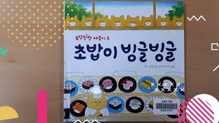 초밥이 빙글빙글 우당탕탕 야옹이3 신나는 보드게임 행복한 책 읽기
