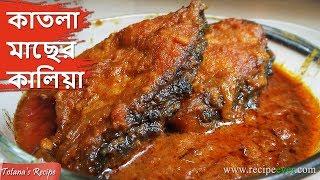 Katla Kalia - Bengali Fish Recipe - Delicious & Spicy Fish Curry Recipe - কাতলা মাছের কালিয়া