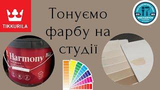 Фарба Tikkurila Harmony (Тіккуріла Гармонія),тонуємо на тонувальній машині . Огляд фарби.