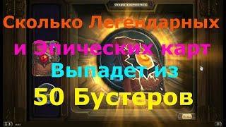 Стоит Ли покупать Бустеры  Hearthstone? Открываем 50 Бустеров