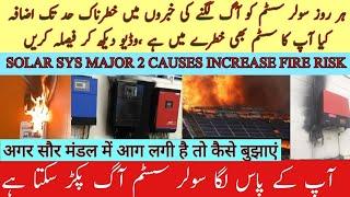 SAFE YOUR SOLAR SYSTEM FROM FIRE | MAJOR 2 CAUSES OF FIRE | سولر سسٹم کو آگ لگنے کی بڑی وجوہات