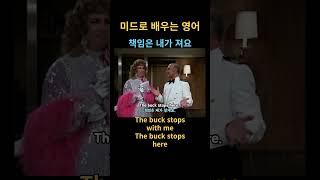 The buck stops with me/미드영어/ 미드대화로 영어공부/미드영어표현공부/생활영어가 들리게 됩니다/미드영어배우기/생활영어/기초회화/드라마영어