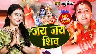 जय जय शिव | Bhojpuri Bolbam Song 2021 | Madhuri Singh | New Kanwar Song 2022