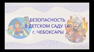 Безопасность в МБДОУ Детский сад № 140 г Чебоксары