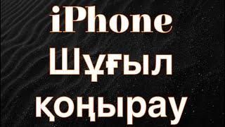 iPhone Шұғыл қоңырау