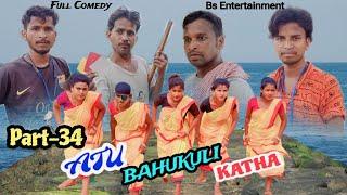 Atu Bahukuli Katha/Part-34/New Santali Comedy Video/Bahadur Soren Comedy/Manu/Kunu/Bs Entertainment