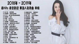 【最強】2018年 - 2019年 最Hits 最受歡迎 華語人氣歌曲 串燒 - 2018新歌 & 排行榜歌曲 - 中文歌曲排行榜2018(新歌 2019 - 新歌 2020)