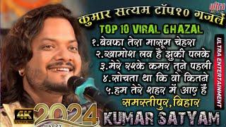 दर्द भरी गज़लें #Kumar_ Satyam#TOP_TEN_VIRAL_GHAZAL #TOP_10#Samastipur_ Bihar#ultra_Entertainment